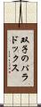 双子のパラドックス Scroll