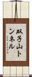双子山トンネル Scroll