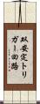 双安定トリガー回路 Scroll