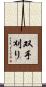 双手刈り Scroll