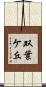 双葉ケ丘 Scroll
