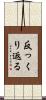 反っくり返る Scroll