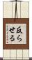 反らせる Scroll