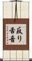 反り舌音 Scroll