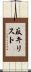 反キリスト Scroll