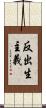 反出生主義 Scroll