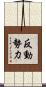 反動勢力 Scroll