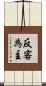 反客為主 Scroll