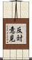 反対意見 Scroll