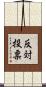 反対投票 Scroll