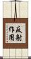 反射作用 Scroll