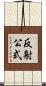 反射公式 Scroll