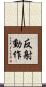 反射動作 Scroll
