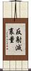 反射減衰量 Scroll