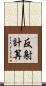 反射計算 Scroll