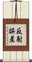 反射誤差 Scroll