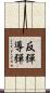 反彈導彈 Scroll