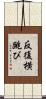 反復横跳び Scroll
