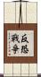 反恐戰爭 Scroll