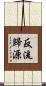 反流歸源 Scroll