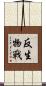 反生物戰 Scroll