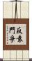 反袁鬥爭 Scroll