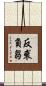 反裘負芻 Scroll