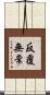 反覆無常 Scroll