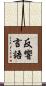 反響言語 Scroll
