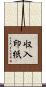 収入印紙 Scroll