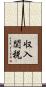 収入関税 Scroll