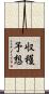 収穫予想 Scroll