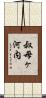 叔母ヶ河内 Scroll