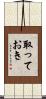 取っておき Scroll