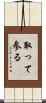取って参る Scroll