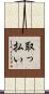 取っ払い Scroll