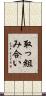 取っ組み合い Scroll