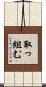 取っ組む Scroll