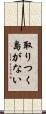 取りつく島がない Scroll