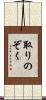 取りのぞく Scroll