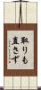 取りも直さず Scroll