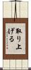 取り上げる Scroll