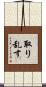 取り乱す Scroll