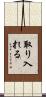 取り入れる Scroll