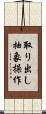取り出し抽象操作 Scroll