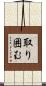 取り囲む Scroll