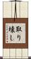 取り壊し Scroll