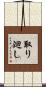 取り廻し Scroll
