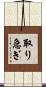 取り急ぎ Scroll