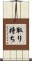 取り持ち Scroll